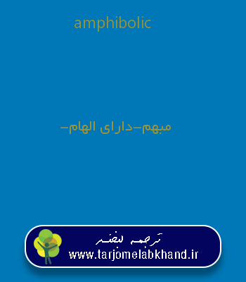 amphibolic به فارسی